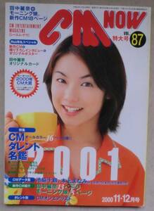 雑誌◆ＣＭ-ＮＯＷ(シーエム ナウ) VOL.87◆ＣＭタレント名鑑２００１◆ＣＭタレント名鑑２００１◆内山理名◆モーニング娘。◆池脇千鶴◆