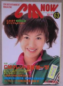 雑誌◆ＣＭ-ＮＯＷ(シーエム ナウ) VOL.63◆特集 ＣＭタレント名鑑'９６～'９７◆インタビュー 奥菜 恵◆ＣＭ夢の対談(豪華２本立て)