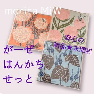 新品★未開封品　匿名配送　送料込み　morita MiW 三重ガーゼはんかち　3枚セット　モリタミウ　カマキリ　ゾウムシ　カメムシ