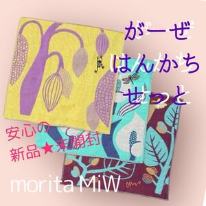 新品★未開封品　匿名配送　送料込み　morita MiW 三重ガーゼはんかち　3枚セット　モリタミウ