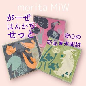 新品★未開封品　匿名配送　送料込み　morita MiW 三重ガーゼはんかち　3枚セット　モリタミウ　ワニ　ドードー　うさぎ