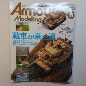 月刊 アーマーモデリング Armour Modelling 2023 年 11 月号 戦車が着た道 
