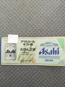 未使用★汚れ、シミ有★長期保管品★送料無料★アサヒビールギフト券 大びん2本(660円分)633ml1枚 1994年(平成6年)5月1日