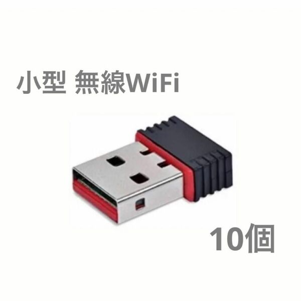 【１０個】超小型 USBWiFi子機 USB 無線LAN wifi 受信機 無線LAN子機 IEEE802.11n USBアダプタ