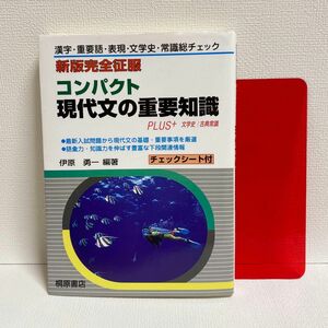 コンパクト現代文の重要知識 PLUS+文学史/古典常識