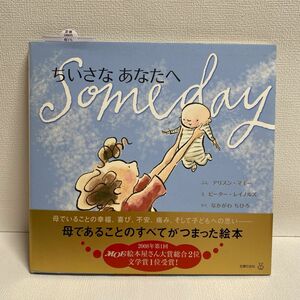 ちいさなあなたへ アリスン・マギー／ぶん　ピーター・レイノルズ／え　なかがわちひろ／やく