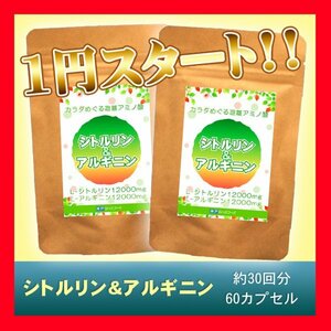 神戸ロハスフード【シトルリン＆アルギニン ピュアカプセル】1袋60粒 2袋セット 約60日分（シトルリン12000㎎ アルギニン12000㎎) 日本製