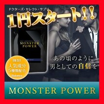 サプリメント　★トンカットアリ、マカ、クラチャイダム、亜鉛配合★　MONSTER POWER　人気の栄養素をぎっしり詰込みました_画像1