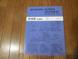 JZX100 後期マーク２ 修理書 追補版　当時物