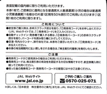 JAL 日本航空 株主優待 株主割引券(1枚) 有効期限:2024.5.31　50%割引券 パスワード通知 OK_画像2