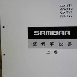 サンバー 99 TV,TT  整備解説書 上 (２５５ページ) 1999  SUBARU SAMBAR 整備書 の画像1