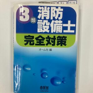 消防設備士3類　完全対策　オーム社