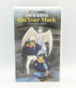 【VHS】ジブリ実験劇場 宮崎駿監督作品 「On Your Mark」CHAGE＆ASKA ブックレット付 ●チャゲ＆飛鳥●ビデオテープ●オンユアマーク