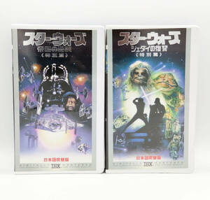 [VHS][ прокат товар ] Star * War z The Empire Strikes Back + Return of the Jedi специальный . японский язык дубликат * видеолента * Звездные войны *STAR WARS