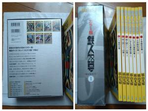 "ワケアリ"　鉄人２８号誕生55周年記念出版カラー版鉄人２８号限定Box①小学館定価10500円（本体10000円)横山光輝月刊『少年』