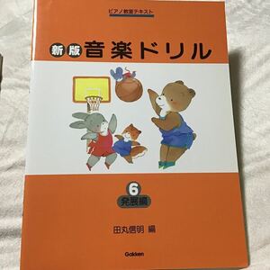 新版おんがくドリル ピアノ教室テキスト セット6.7