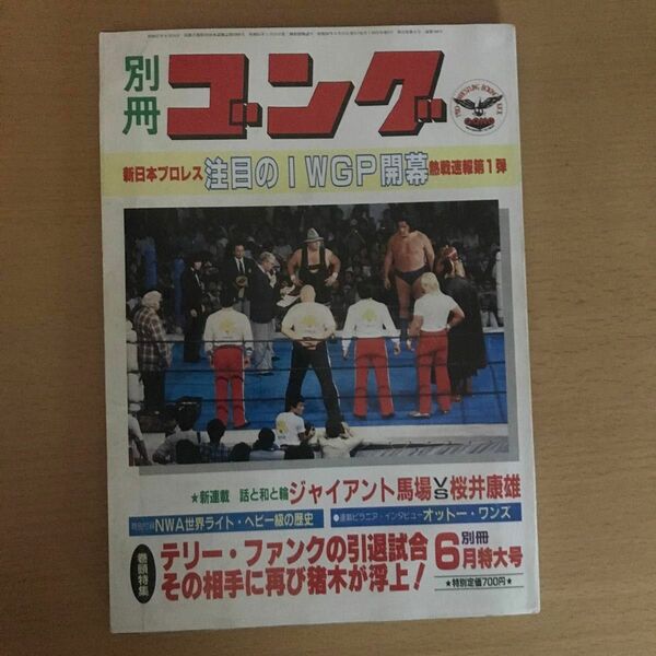 別冊ゴング　昭和58年6月号