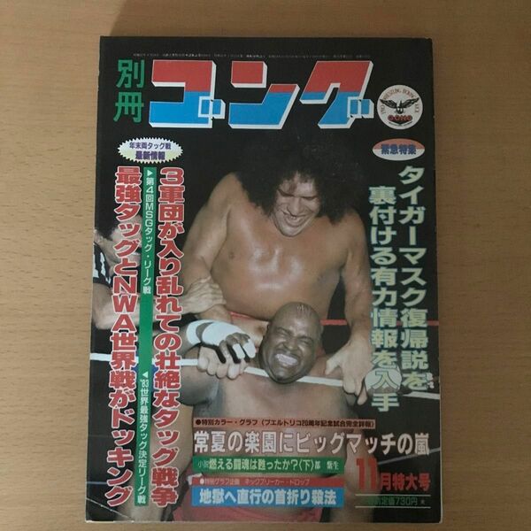 別冊ゴング　昭和58年11月号