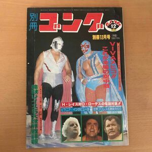 別冊ゴング　昭和54年12月号