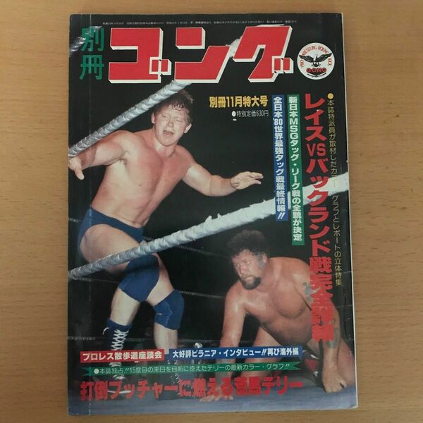 別冊ゴング　昭和55年11月号