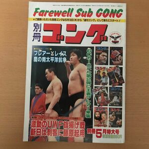 別冊ゴング　昭和59年5月号