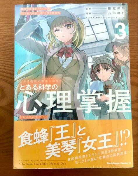 ★☆とある科学の心理掌握3巻書き下ろし小説付き特装版新品未開封　☆★