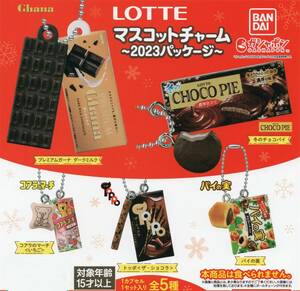 ☆-□　送料無料　[即決)　バンダイ　ロッテ　LOTTE　マスコットチャーム　~ 2023パッケージ ~　( 全５種セット )　追跡可能発送