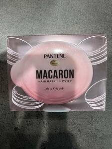 PANTENE MACARON ヘアマスク 色つやリッチ 洗い流すトリートメント　ヘアマスク　新品未開封