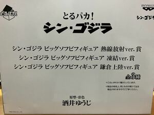 とるパカ！ シン・ゴジラ ビッグソフビフィギュア 熱線放射ver.