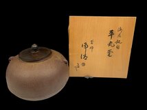 佐藤浄清 釜師 茶釜 丸釜 海老鐶付 茶道具 茶道 工芸品 共箱付_画像1