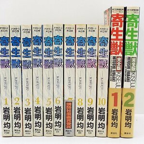 【u0842】寄生獣 1～10 寄生獣 完全版1.2 12冊 格安スタート 栃木発着払いの画像1