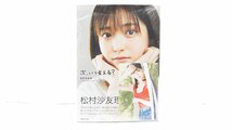 【u0742】未開封品！松村沙友里 『次いつ会える？』乃木坂46 卒業記念写真集 格安スタート 栃木発着払い_画像1