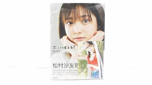 【u0742】未開封品！松村沙友里 『次いつ会える？』乃木坂46 卒業記念写真集 格安スタート 栃木発着払い