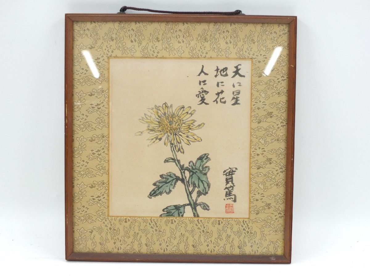 [z25677] मुशानोकोजी सनेत्सु शिकिशी फ़्रेमयुक्त पेंटिंग ``स्वर्ग में सितारे, धरती पर फूल, लोगों के लिए प्यार'' सस्ती शुरुआत, जापानी लेखक, मा लाइन, सनेत्सु मुशाकोजी