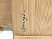 【z25766】平安　象彦　妹掻合小吸物椀　共箱　10客　和食器　懐石料理_画像9