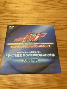 入場者特典DVD 仮面ライダードライブ 第0話 カウントダウン to グローバルフリーズ〔ドライブ&鎧武 MOVIE大戦フルスロットル 入場者特典〕