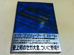 ゲーム資料集 SEGA CONSUMER HISTORY セガ・コンシューマー・ヒストリー