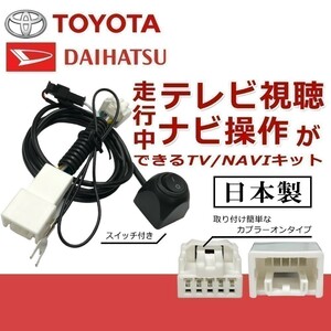 NCMT-W53 NCMT-D53 ND3A-W53A 用 トヨタ 走行中 テレビ が 見れる TV キット ナビ操作 視聴 解除 キャンセラー waT1a