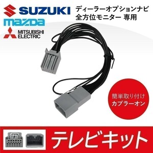 スズキ 新型 スペーシア カスタム含む R5.12 ～ 全方位モニター MK54S MK94S ハーネス テレビキット waT21