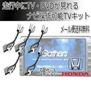 VXM-174VFi VXM-175VFEi 5個 ホンダ ギャザズ 走行中 テレビ 視聴 ナビ 操作可能 TV キット 解除 waT9_5