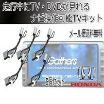 VXM-145VFNi VXM-145VSi 5個 ホンダ ギャザズ 走行中 テレビ 視聴 ナビ 操作可能 TV キット 解除 waT9_5_画像1