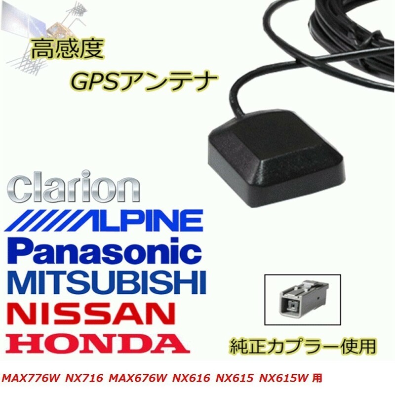 MAX776W NX716 MAX676W NX616 NX615 NX615W クラリオン GPS アンテナ 高感度 置き型 載せ替え 補修 waG1