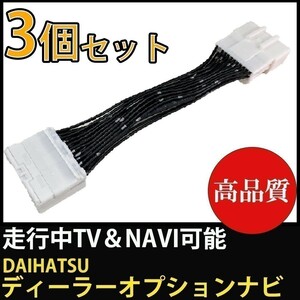 ダイハツ テレビ キット ロッキー トール タフト タント ディーラーオプションナビ 運転中 TV視聴 NAVI操作 解除 24P 3個セット waT22_3-d