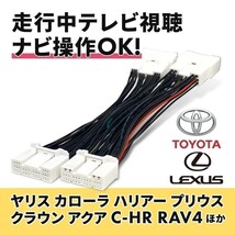 RC300h AVC10 H29.12～ レクサス 走行中 テレビが見れる ナビ操作 ハーネス テレビキット TV視聴 テレビキャンセラー waT17_画像1