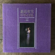 ◆ 越路吹雪リサイタル　中古レコード　LP版　ブックレット付き　TOSHIBA RECORDS TP-7110 TP-7111_画像1