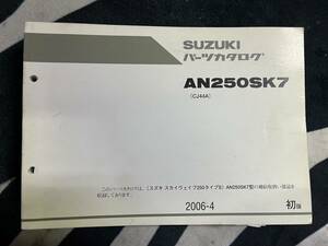 送料安 AN250S K7 CJ44A スカイウェイブ 250 パーツカタログ パーツリスト