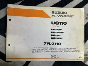 送料安 アドレス 110 UG110 CF11A W SW Y SY 2版 パーツカタログ パーツリスト