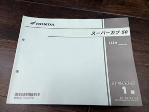 送料安 スーパーカブ 50 AA09 -100 1版 パーツカタログ パーツリスト