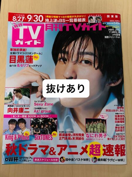 月刊TVガイド　2023年10月号