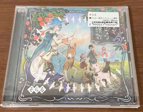 そらる 創空とメルヒェン讃歌 CD アルバム